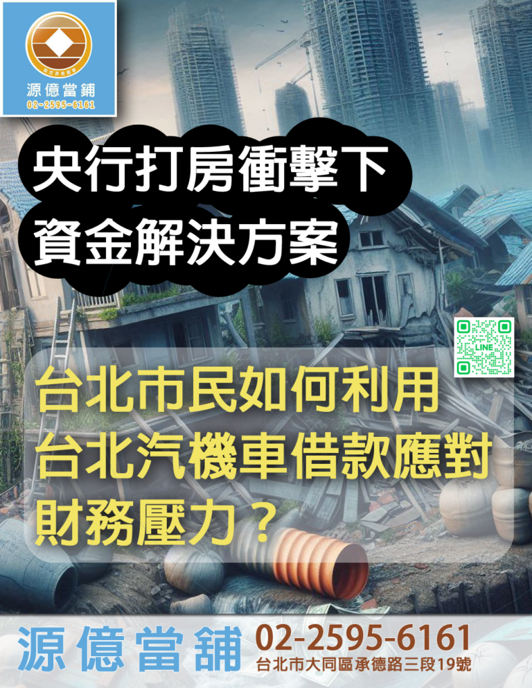 2024年9月台北汽機車借款-央行打房