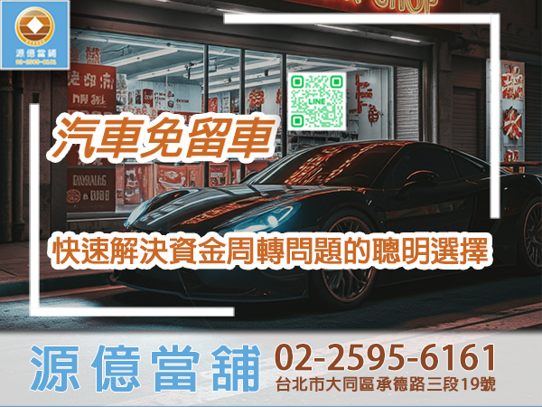 台北免留車借款-汽車免留車-台北免留車-源億當舖